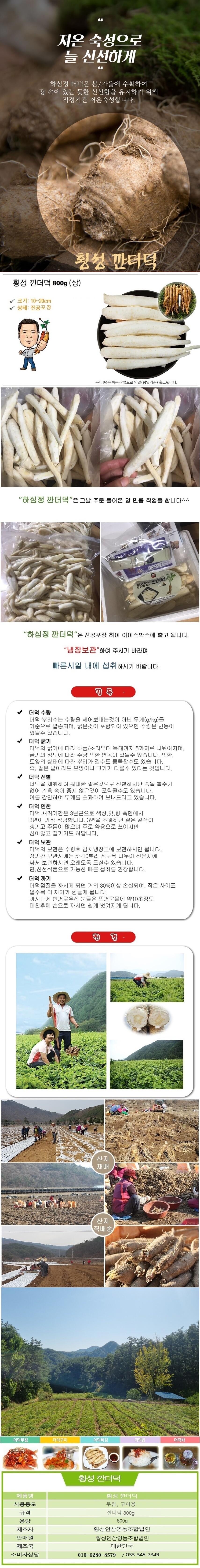 횡성인삼영농조합법인 하심정 더덕즙 더덕정차 더덕분말 발효 흑더덕진액 흑더덕 흑더덕즙 건강즙 더덕순액 더덕차 구증구포 선물세트 명절선물 추석선물 설날선물 어르신선물 부모님선물 어버이날선물 추천