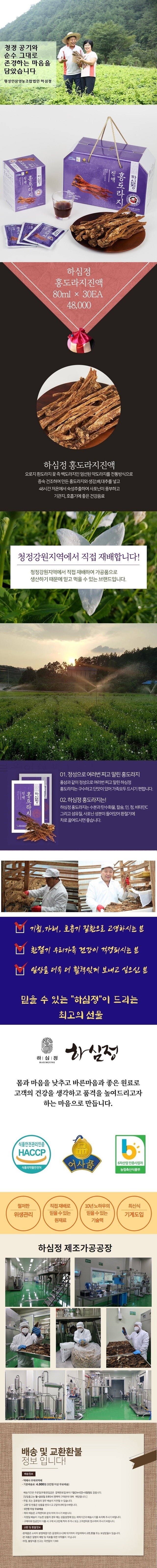 횡성인삼영농조합법인 하심정 더덕즙 더덕정차 더덕분말 발효 흑더덕진액 흑더덕 흑더덕즙 건강즙 더덕순액 더덕차 구증구포 선물세트 명절선물 추석선물 설날선물 어르신선물 부모님선물 어버이날선물 추천