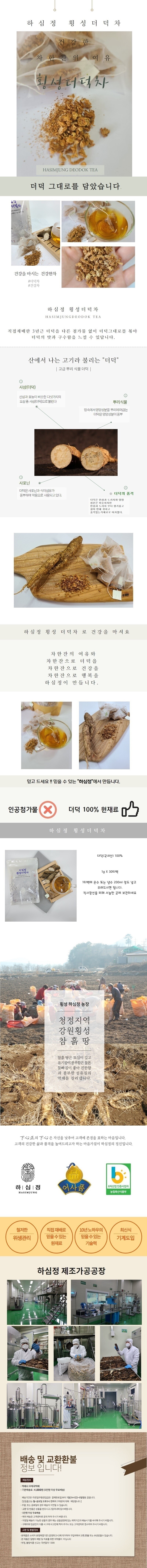 횡성인삼영농조합법인 하심정 더덕즙 더덕정차 더덕분말 발효 흑더덕진액 흑더덕 흑더덕즙 건강즙 더덕순액 더덕차 구증구포 선물세트 명절선물 추석선물 설날선물 어르신선물 부모님선물 어버이날선물 추천