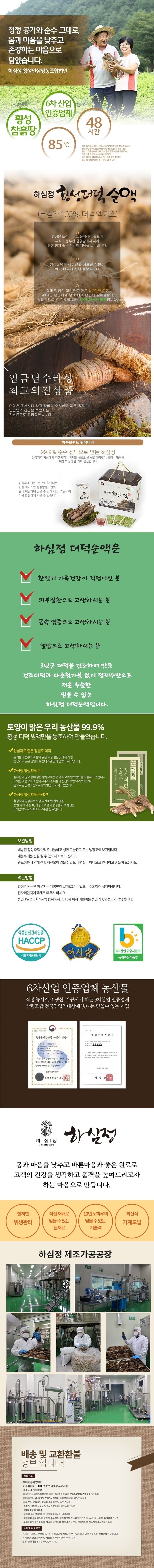 횡성인삼영농조합법인 하심정 더덕즙 더덕정차 더덕분말 발효 흑더덕진액 흑더덕 흑더덕즙 건강즙 더덕순액 더덕차 구증구포 선물세트 명절선물 추석선물 설날선물 어르신선물 부모님선물 어버이날선물 추천